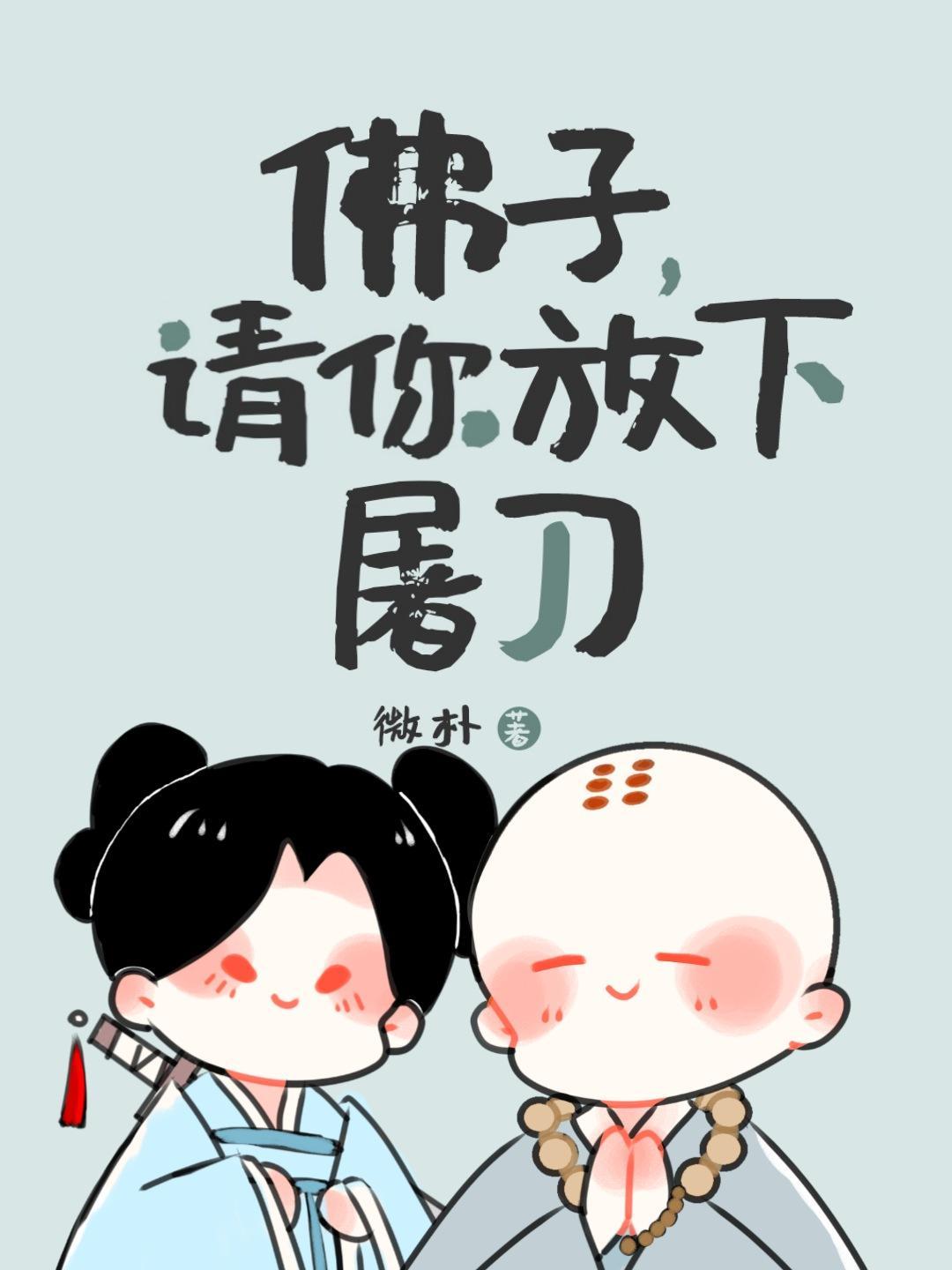 佛子请你放下屠刀封面