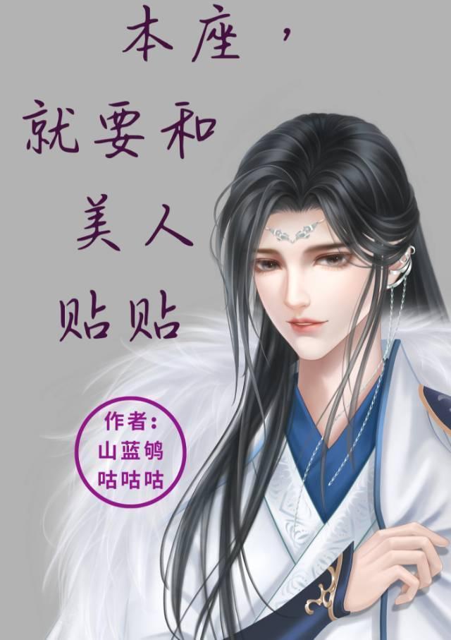 本座，就要和美人贴贴封面