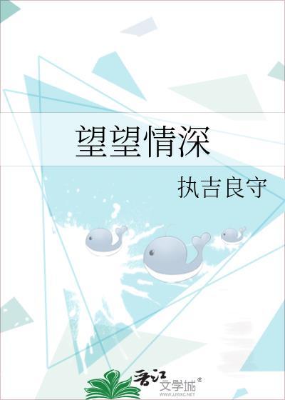 望望情深封面
