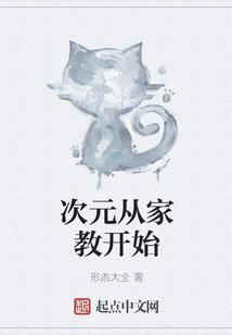 次元从家教开始封面