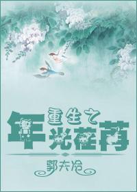 重生之年光荏苒封面