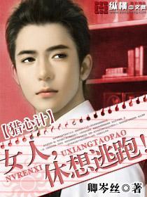 猎心计：女人，休想逃跑！封面