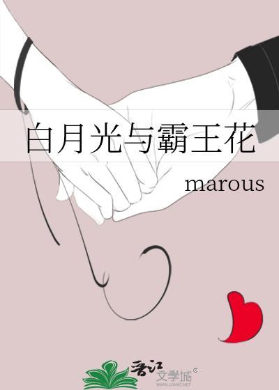 白月光与霸王花封面