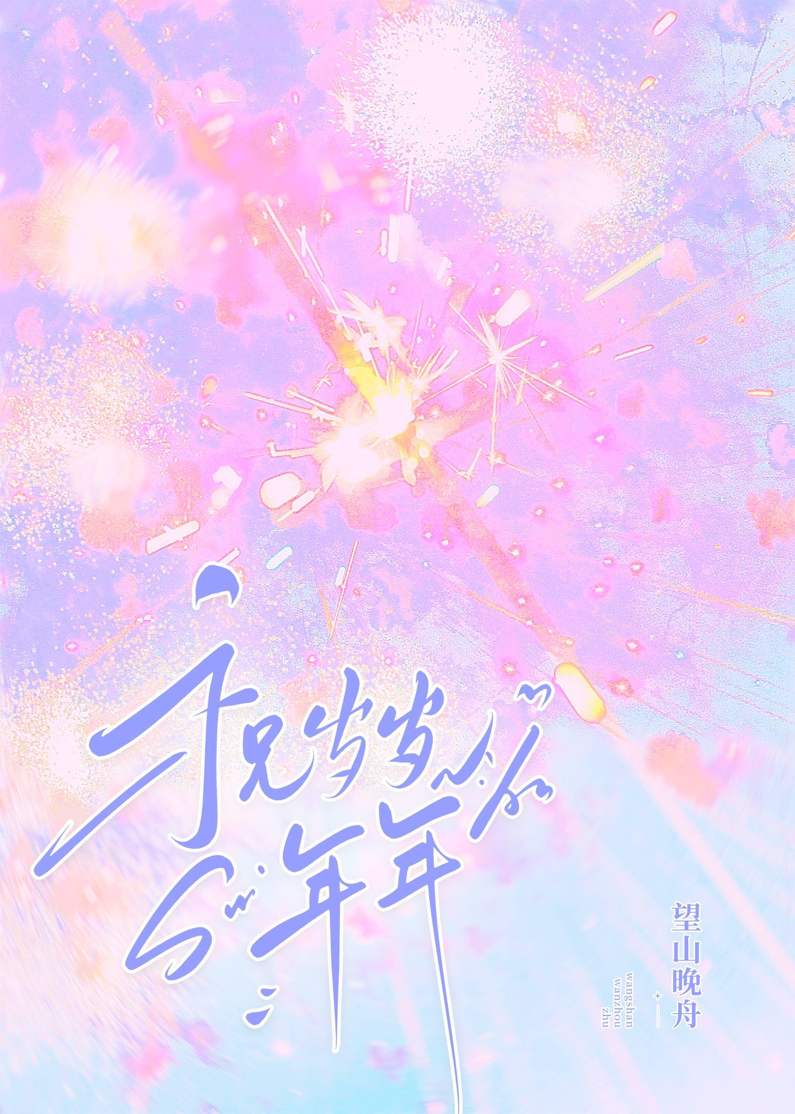 祝岁岁年年[娱乐圈]封面