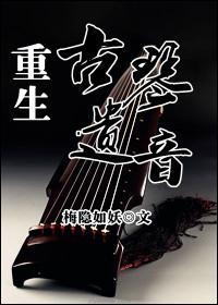 重生古琴遗音封面