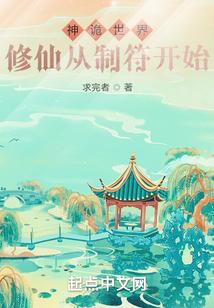 神诡世界修仙从制符开始封面