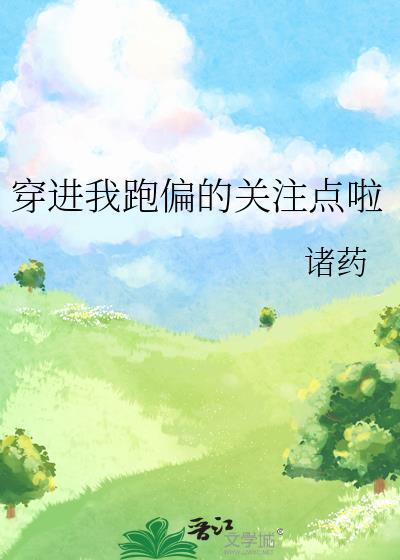 穿进我跑偏的关註点啦封面