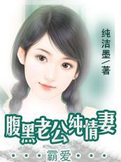 老公不是提款机：腹黑老公纯情妻封面