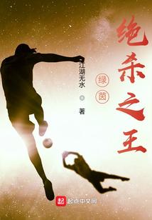 绿茵绝杀之王封面