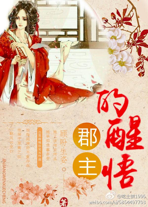郡主的醒悟封面
