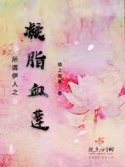 所谓伊人之凝脂血莲封面