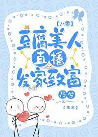 豆腐美人直播发家致富[八零]封面