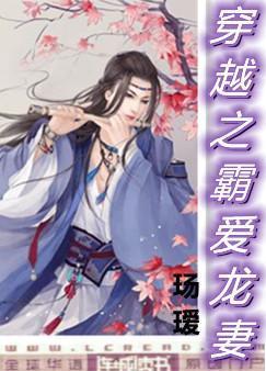 穿越之霸爱龙妻封面