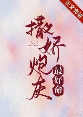 撒娇炮灰最好命封面