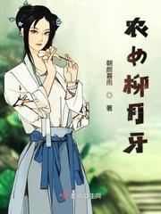 农女柳月牙封面