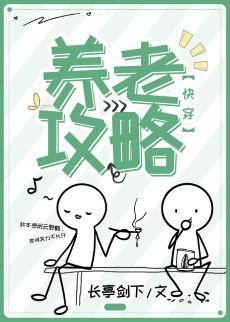 养老攻略（快穿）封面
