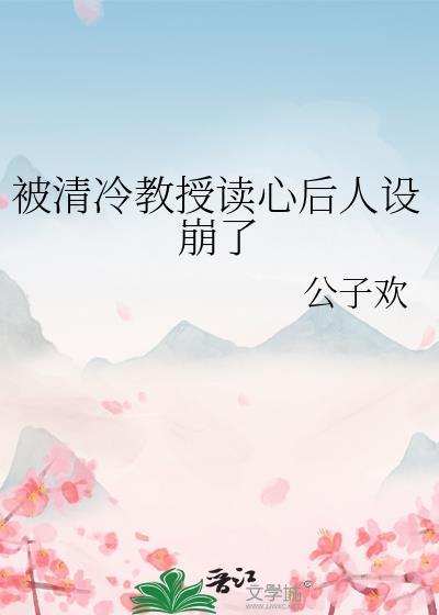 被清冷教授读心后人设崩了封面