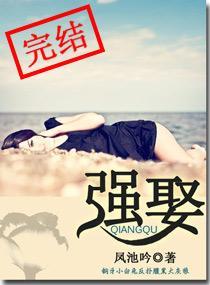 强-娶封面