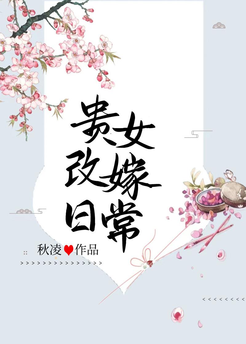 贵女改嫁日常封面