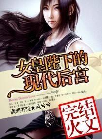 女皇陛下的现代后宫封面