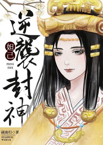 穿成妲己逆袭封神封面