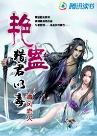 艷蛊，猎君以毒封面