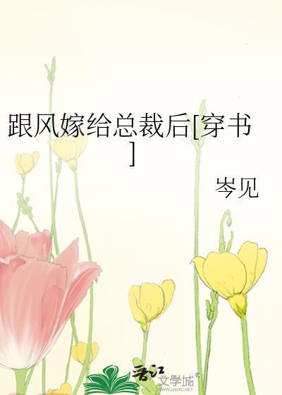 跟风嫁给总裁后[穿书]封面