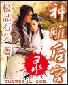 神雕后宫录封面
