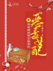 累！穿成病娇男主独宠的恶毒女配封面