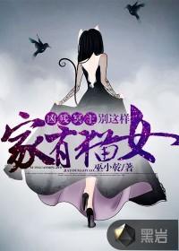 家有猫女：凶残冥主别这样封面