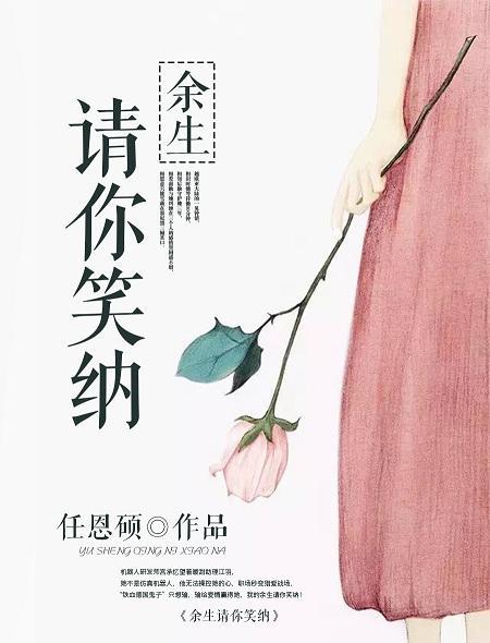 余生请你笑纳封面