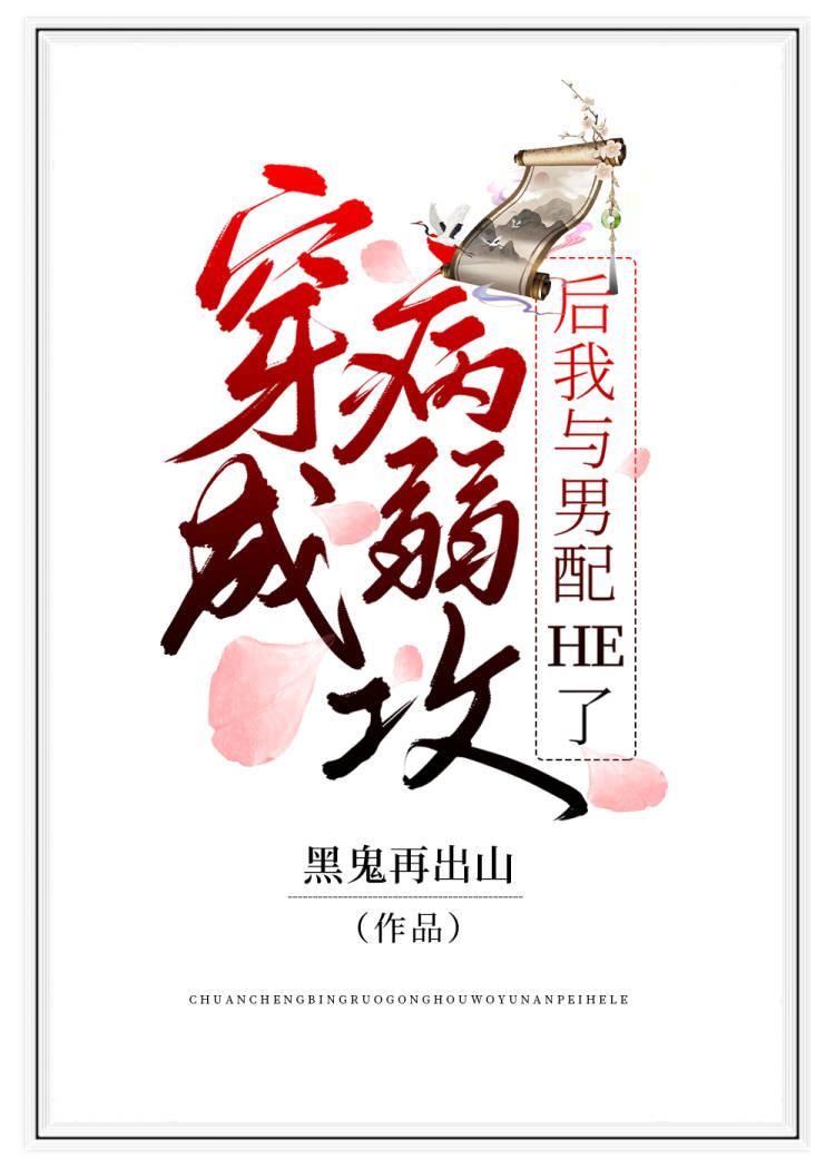 穿成病弱攻后我与男配he了封面