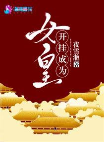 爷就是开挂少女封面