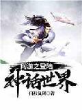 网游之登陆神话世界封面