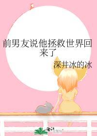 前男友说他拯救世界回来了封面