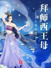 人在洪荒，拜师西王母封面