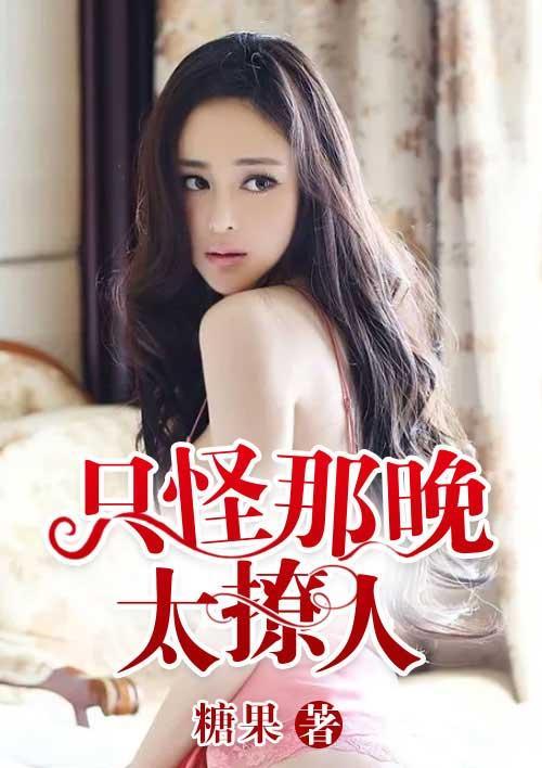 只怪月色太迷人封面