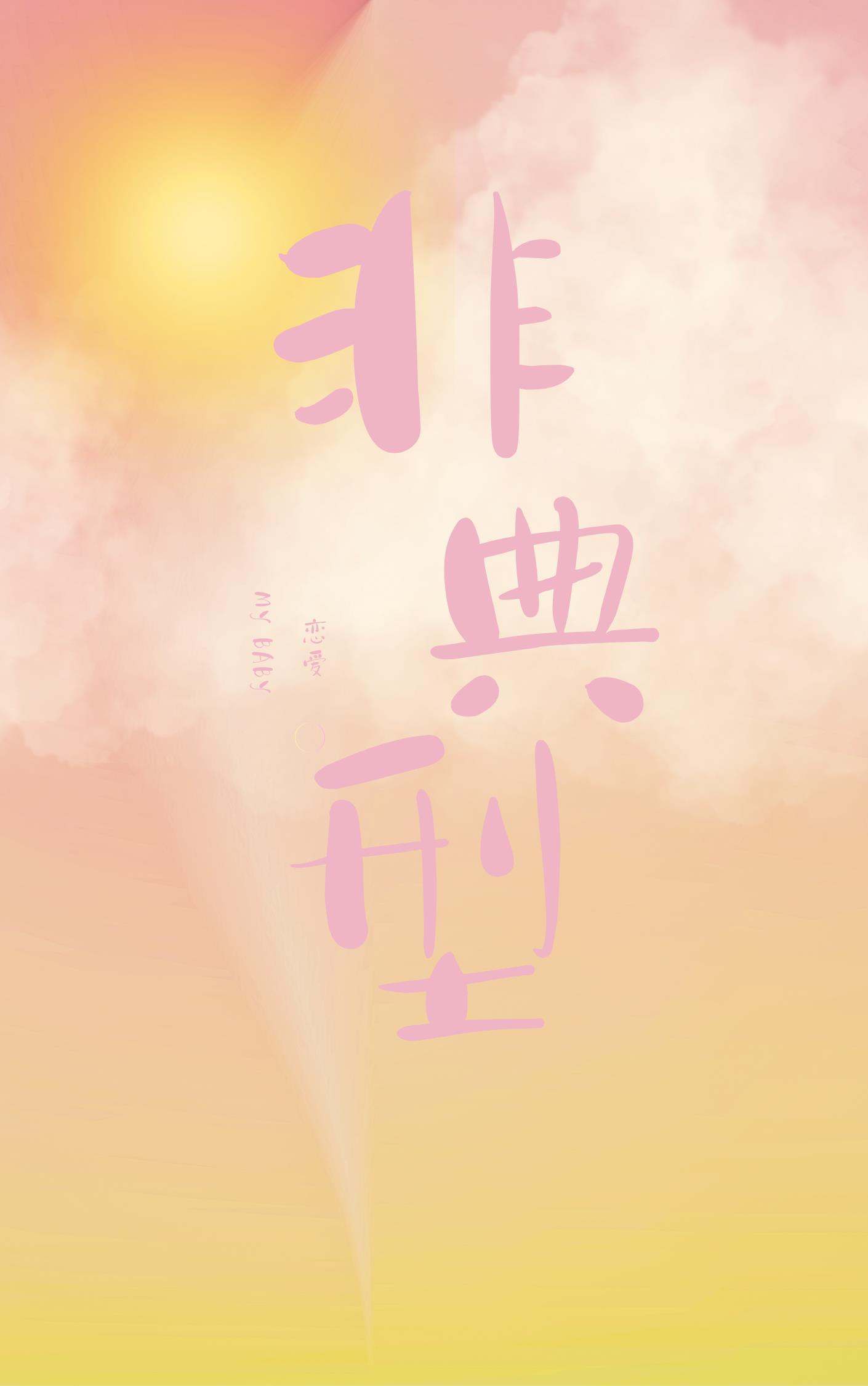 非典型恋爱封面
