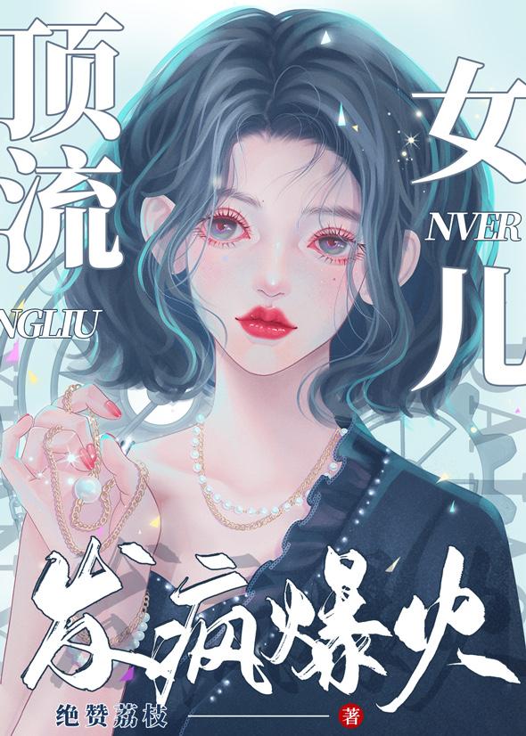 顶流女儿，发疯爆火封面