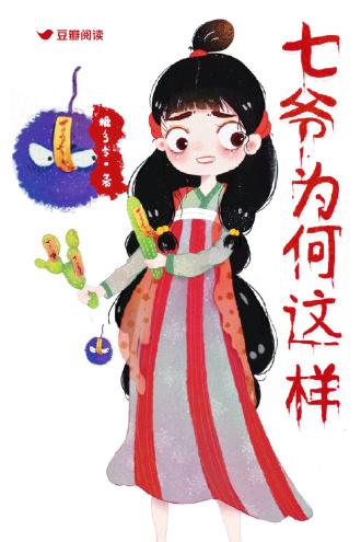 七爷为何这样封面