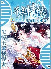 千年情缘：失忆王爷强悍妻封面