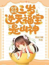 七零团宠：三岁逆天福宝是山神封面