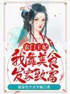 农门王妃：我靠美食发家致富封面