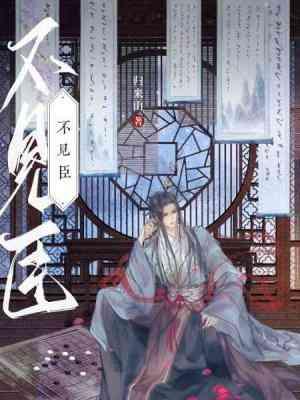 不见臣封面