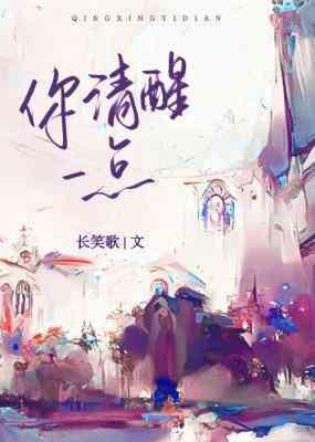 你清醒一点封面