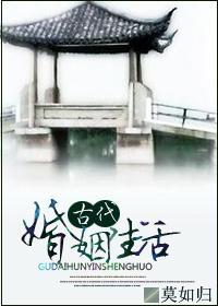 古代婚姻生活封面