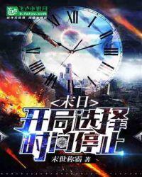 末日：开局选择时间停止封面
