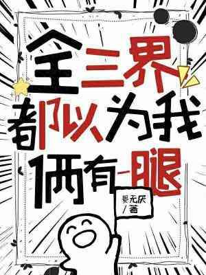 全三界都以为我俩有一腿封面