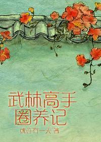 武林高手圈养记封面