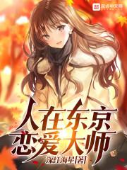 人在东京，恋爱大师封面